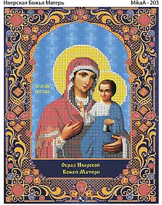Богоматерь Иверская. Код 203 Богоматерь Иверская. Код 203