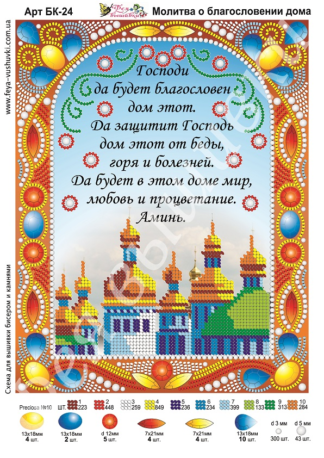 Схема для частичной вышивки бисером, жемчугом и камнями МОЛИТВА О БЛАГОСЛОВЕНИИ ДОМА Артикул: БК-24 Схема для частичной вышивки бисером, жемчугом и камнями МОЛИТВА О БЛАГОСЛОВЕНИИ ДОМА Артикул: БК-24