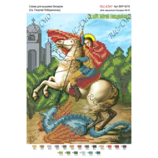А4Р_502 БКР-4219 Св. Георгий Победоносец А4Р_502 БКР-4219 Св. Георгий Победоносец