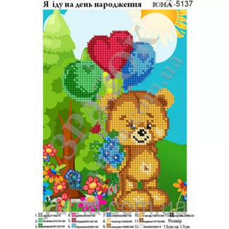 ЮМА-5137 Иду на день рождения. Схема для вышивки бисером ЮМА-5137 Иду на день рождения. Схема для вышивки бисером